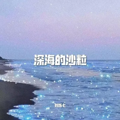 深海的沙粒