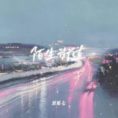陌生街道