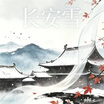 長安雪
