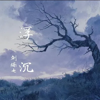 浮沉