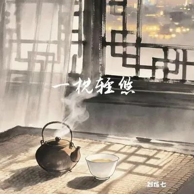 一枕輕悠