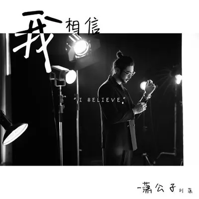 我相信 專輯封面