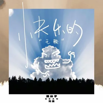 快樂的無賴 專輯封面