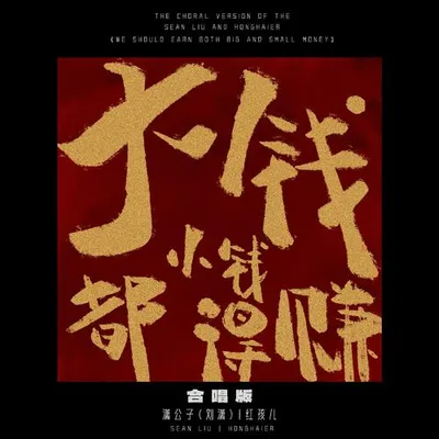 大錢小錢都得賺（合唱版） 專輯封面
