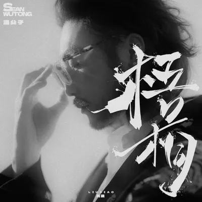 梧桐 專輯封面