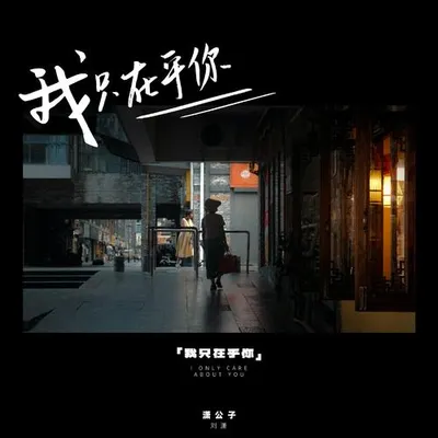 我只在乎你 專輯封面