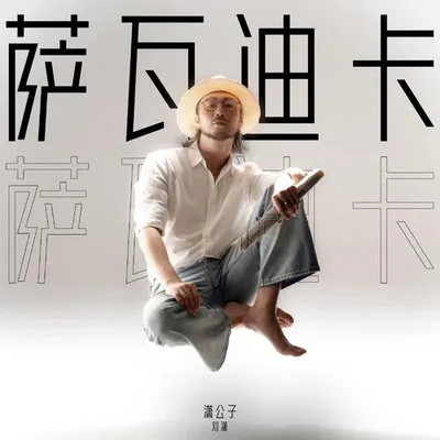薩瓦迪卡 專輯封面