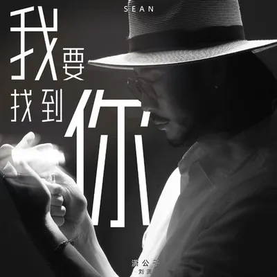 我要找到你