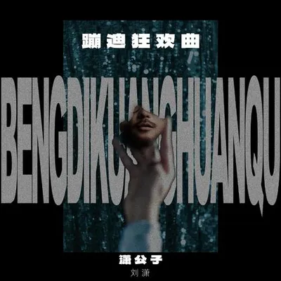 蹦迪狂歡曲