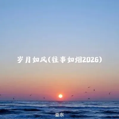 歲月如風(往事如煙2026)