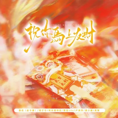 祝你馬上發財