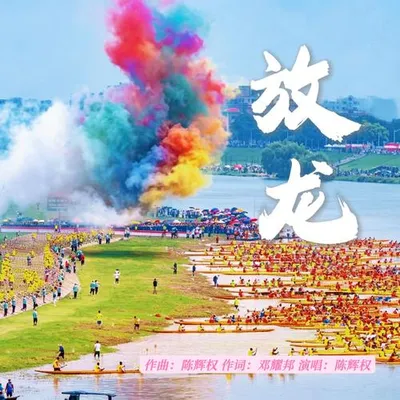 放龍