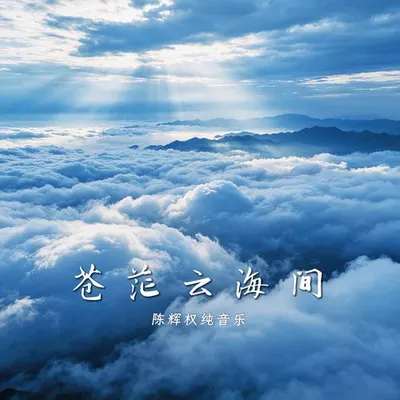 蒼茫雲海間