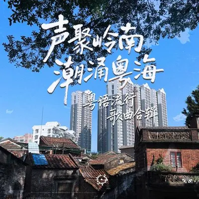 聲聚嶺南 潮湧粵海