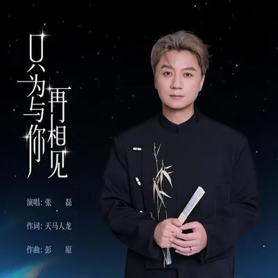 只為與你再相見