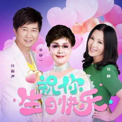 祝你生日快樂