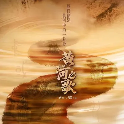 黃河吟（紀錄片《黃河之歌》《大黃河》主題歌）