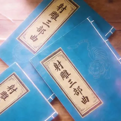 射鵰三部曲