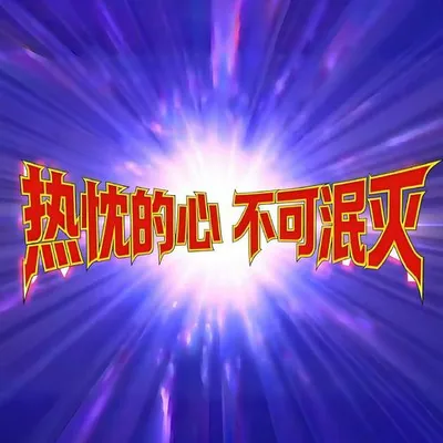 熱忱的心不可泯滅（奧特曼歌曲中文改編合集）