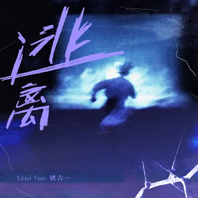 逃離 專輯封面