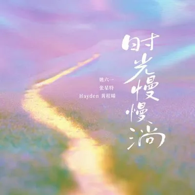 時光慢慢淌 專輯封面