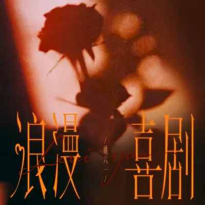 浪漫喜劇 專輯封面