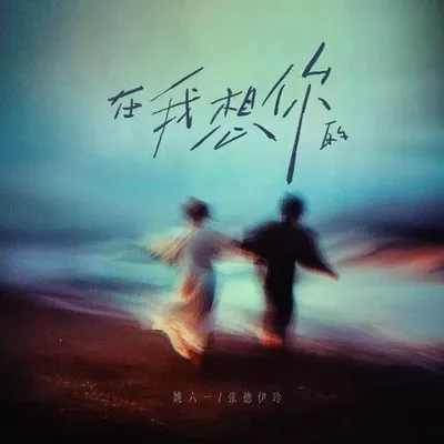 在我想你的 專輯封面