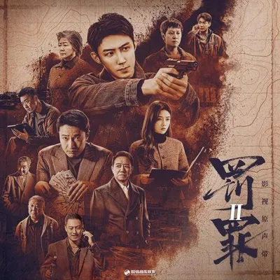 罰罪2 影視原聲帶