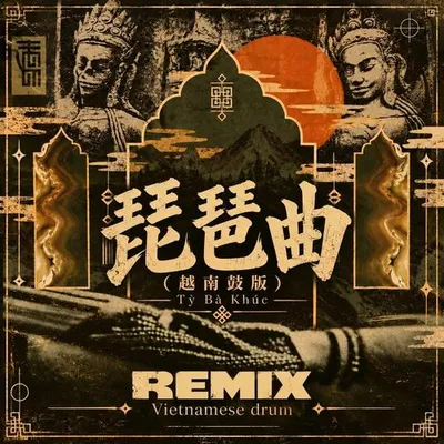 琵琶曲 (越南鼓版, Remix) 專輯封面