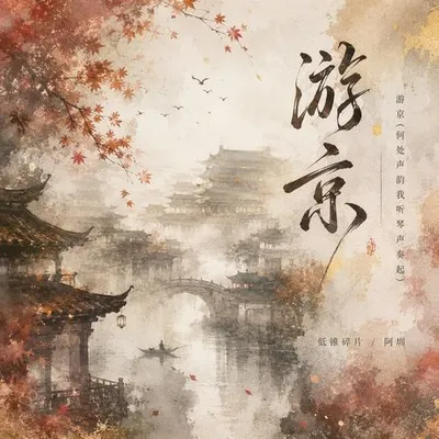 遊京