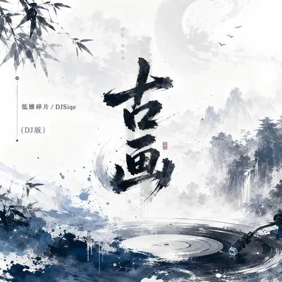 古畫 (DJ版) 專輯封面