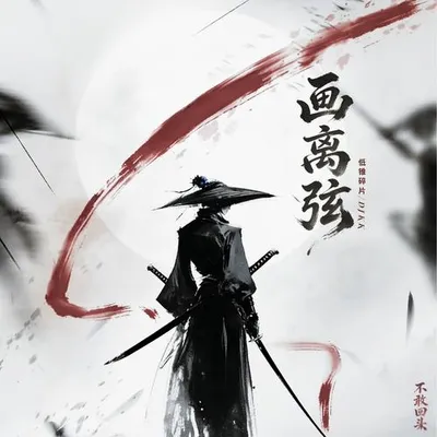 畫離弦（不敢回頭） 專輯封面