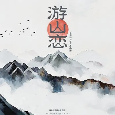 遊山戀 (DJ-lcuky小陽Remix)