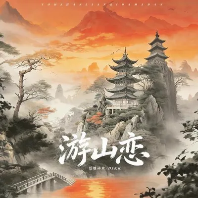 遊山戀 (DJKK版)