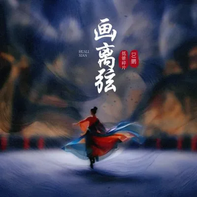 畫離弦