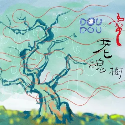 老槐樹