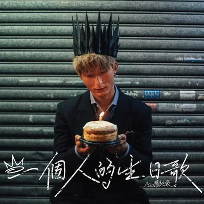 一個人的生日歌 專輯封面