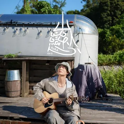 山系戀人 專輯封面