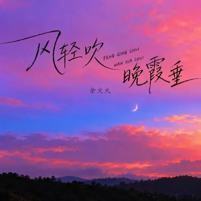 風輕吹 晚霞垂 專輯封面