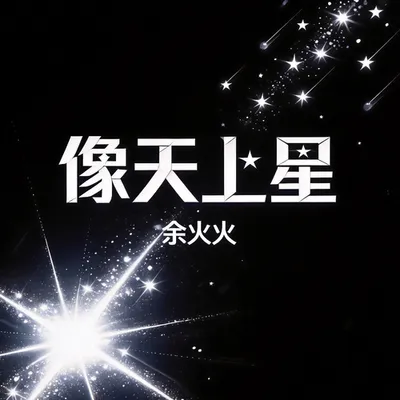 像天上星 專輯封面