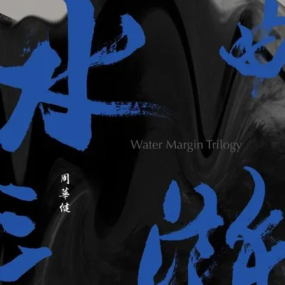 水滸三部曲 原創音樂選輯