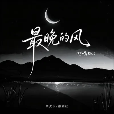最晚的風（對唱版） 專輯封面