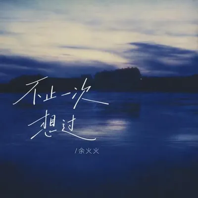 不止一次想過 專輯封面