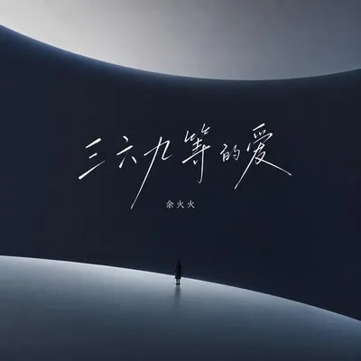 三六九等的愛 專輯封面