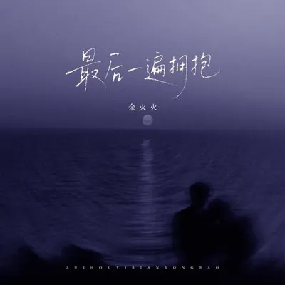 最後一遍擁抱 專輯封面