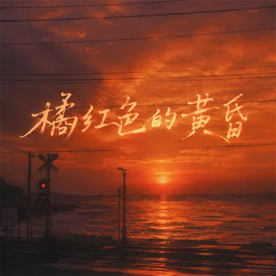 橘紅色的黃昏 專輯封面
