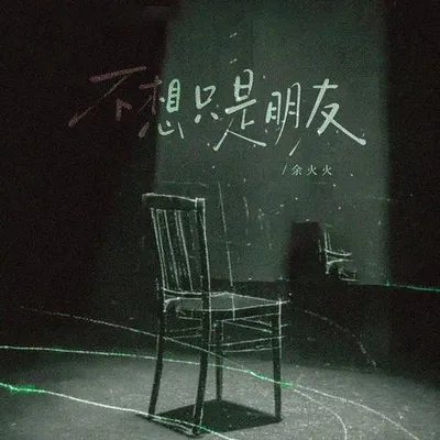 不想只是朋友 專輯封面