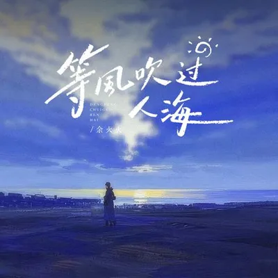 等風吹過人海 專輯封面