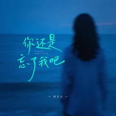 你還是忘了我吧 專輯封面