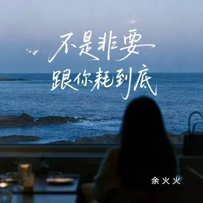 不是非要跟你耗到底 專輯封面